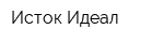 Исток-Идеал