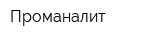 Проманалит