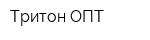 Тритон ОПТ