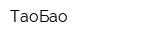ТаоБао