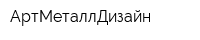 АртМеталлДизайн