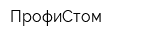 ПрофиСтом