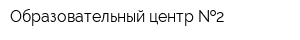 Образовательный центр  2