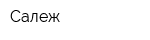Салеж