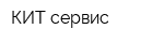 КИТ-сервис