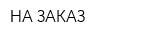 НА ЗАКАЗ
