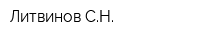 Литвинов СН