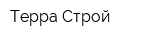 Терра-Строй