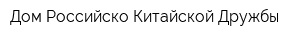 Дом Российско-Китайской Дружбы
