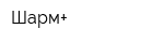 Шарм+