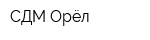 СДМ-Орёл