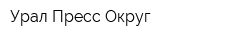 Урал-Пресс Округ