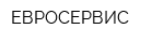 ЕВРОСЕРВИС
