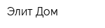 Элит-Дом