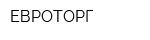 ЕВРОТОРГ