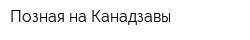 Позная на Канадзавы
