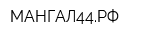 МАНГАЛ44РФ