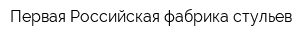 Первая Российская фабрика стульев
