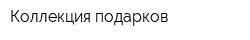 Коллекция подарков