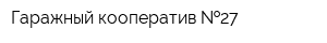 Гаражный кооператив  27