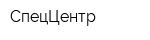 СпецЦентр