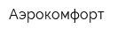 Аэрокомфорт