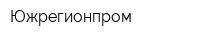 Южрегионпром