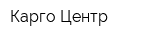Карго Центр