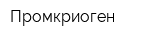 Промкриоген