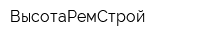 ВысотаРемСтрой