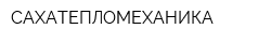 САХАТЕПЛОМЕХАНИКА
