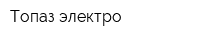 Топаз-электро