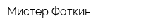 Мистер Фоткин