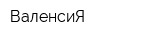 ВаленсиЯ