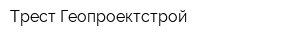 Трест Геопроектстрой