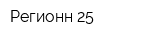 Регионн 25