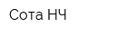 Сота-НЧ