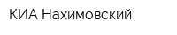 КИА Нахимовский