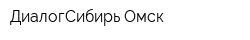 ДиалогСибирь-Омск