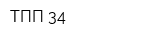 ТПП 34