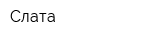 Слата