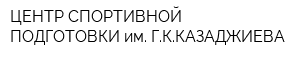 ЦЕНТР СПОРТИВНОЙ ПОДГОТОВКИ им ГККАЗАДЖИЕВА