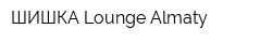 ШИШКА Lounge Almaty