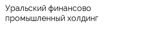 Уральский финансово-промышленный холдинг