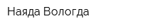 Наяда-Вологда