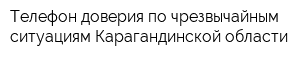 Телефон доверия по чрезвычайным ситуациям Карагандинской области