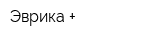 Эврика +