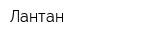 Лантан