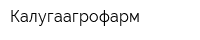 Калугаагрофарм
