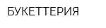 БУКЕТТЕРИЯ